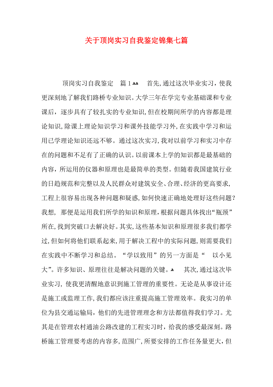 关于顶岗实习自我鉴定锦集七篇_第1页