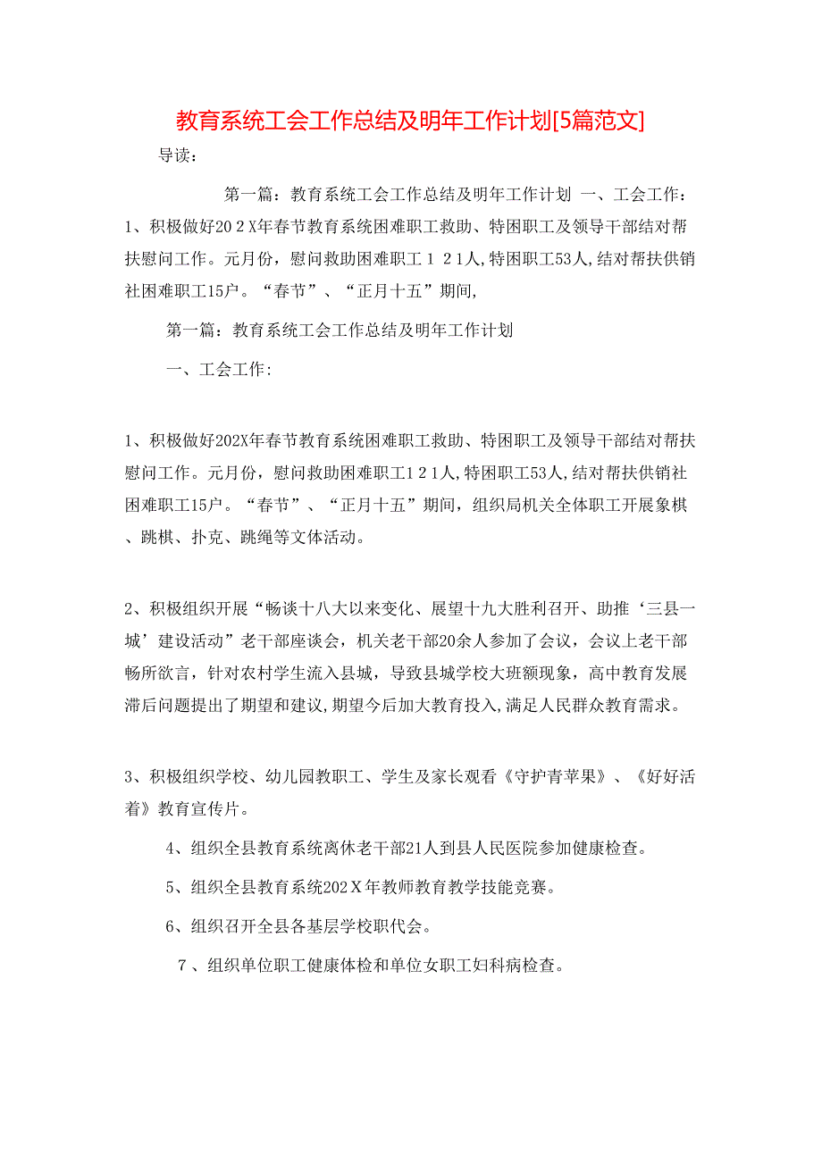 教育系统工会工作总结及明年工作计划5篇范文_第1页