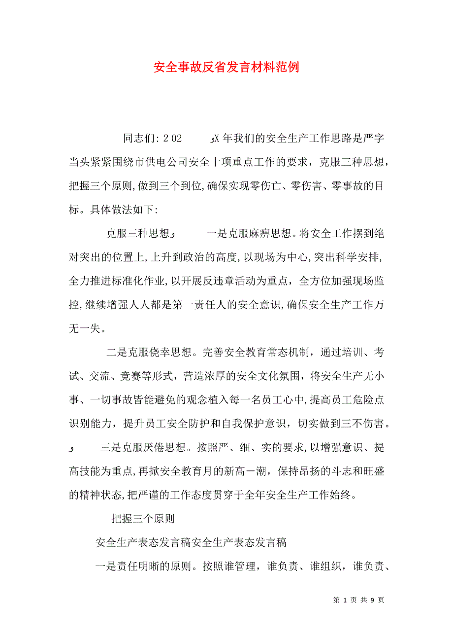 安全事故反省发言材料范例_第1页