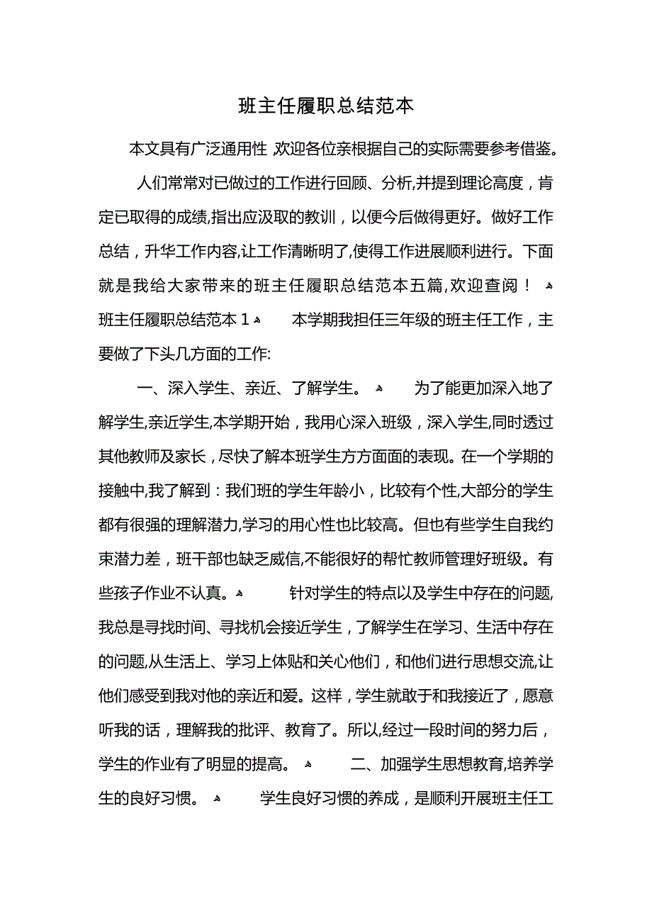 班主任履职总结_第1页