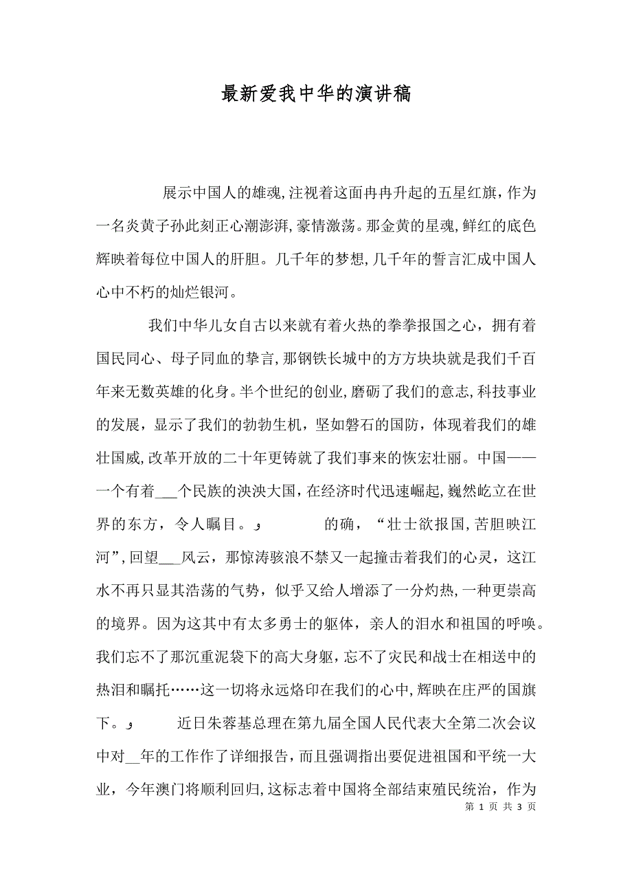 最新爱我中华的演讲稿_第1页