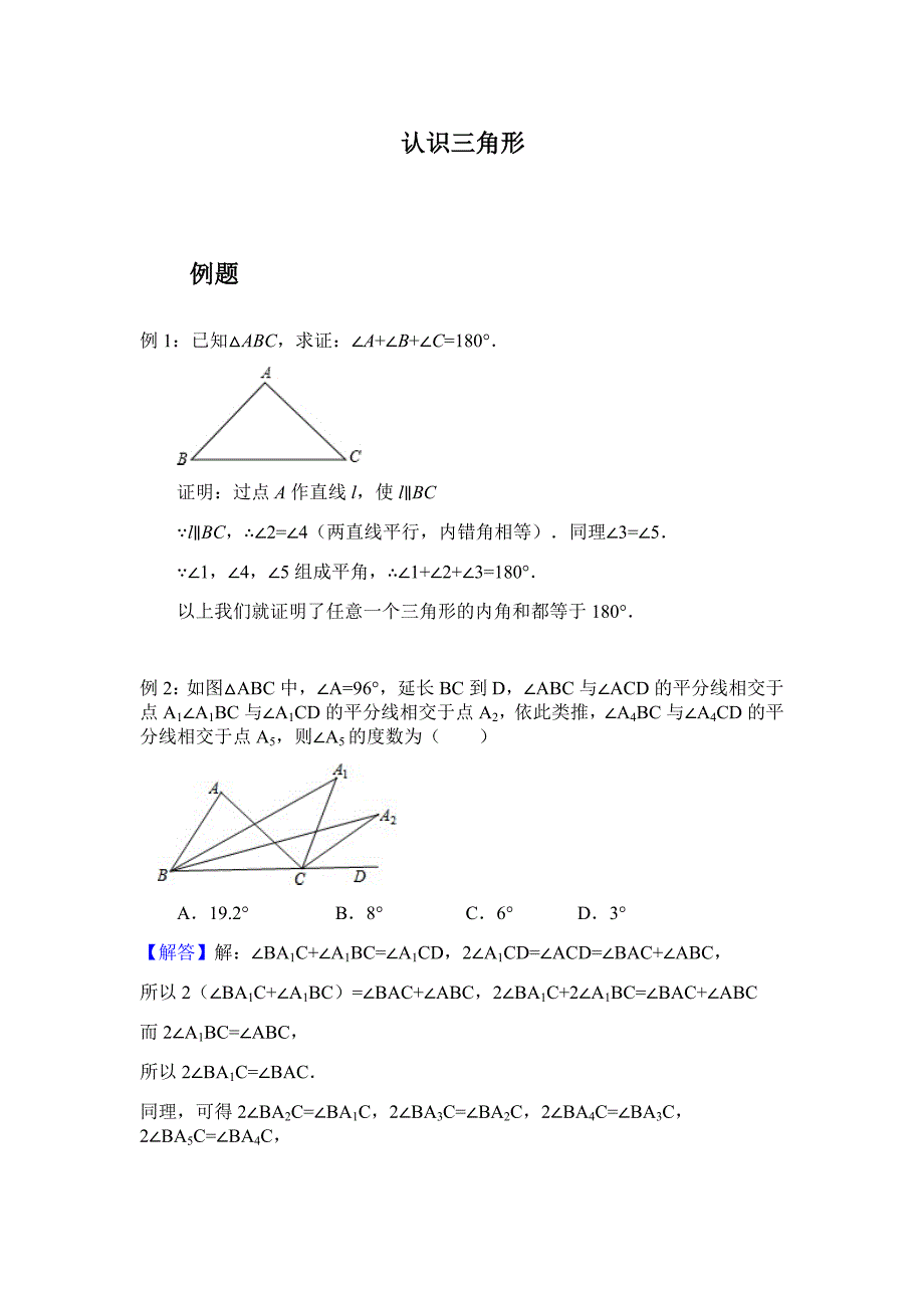 浙教版数学(八上)同步练习：认识三角形(答案版)_第1页