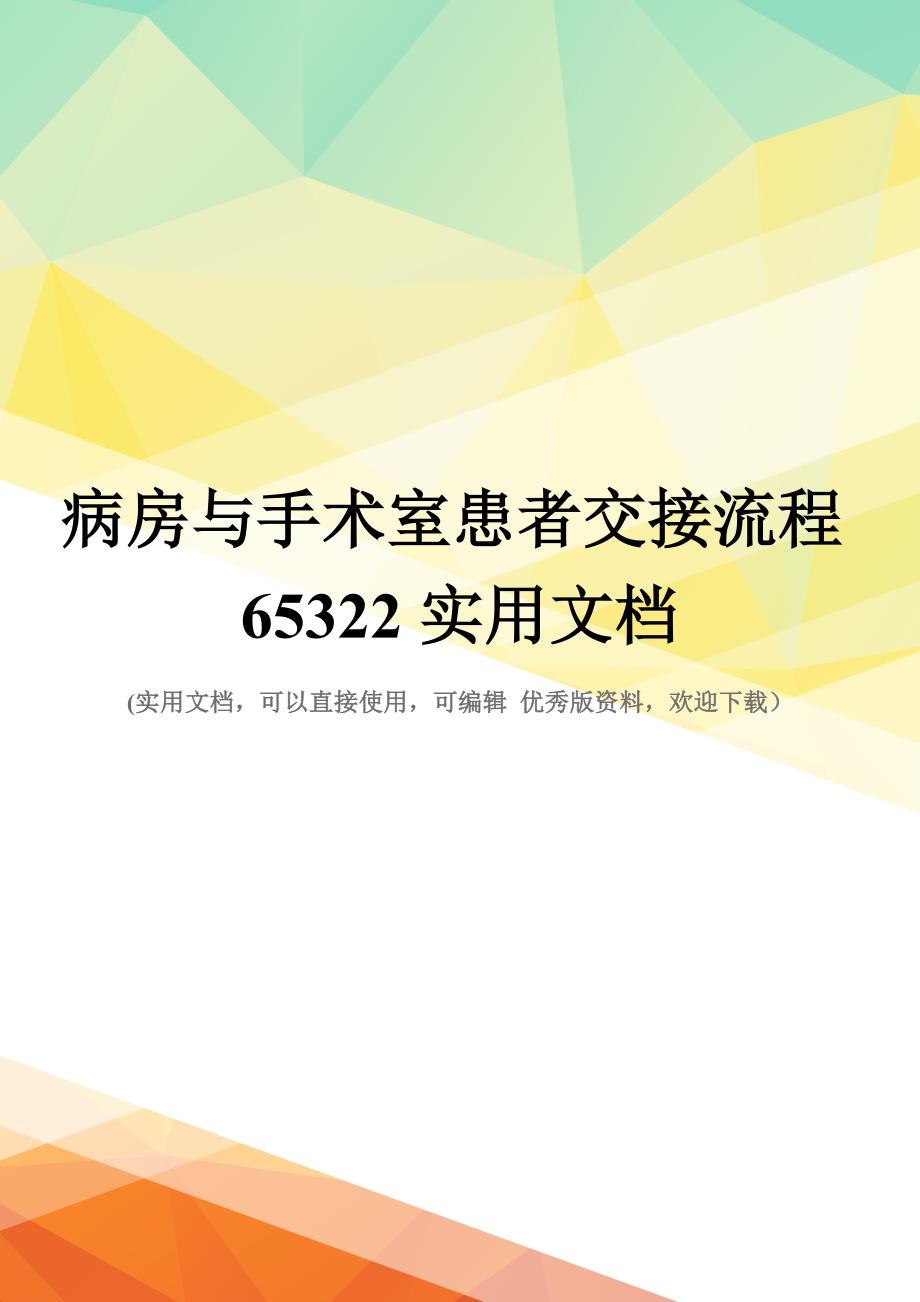 病房与手术室患者交接流程65322实用文档_第1页