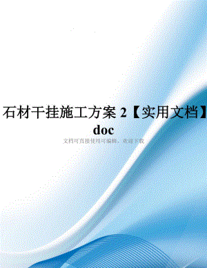 石材干挂施工方案2【实用文档】doc