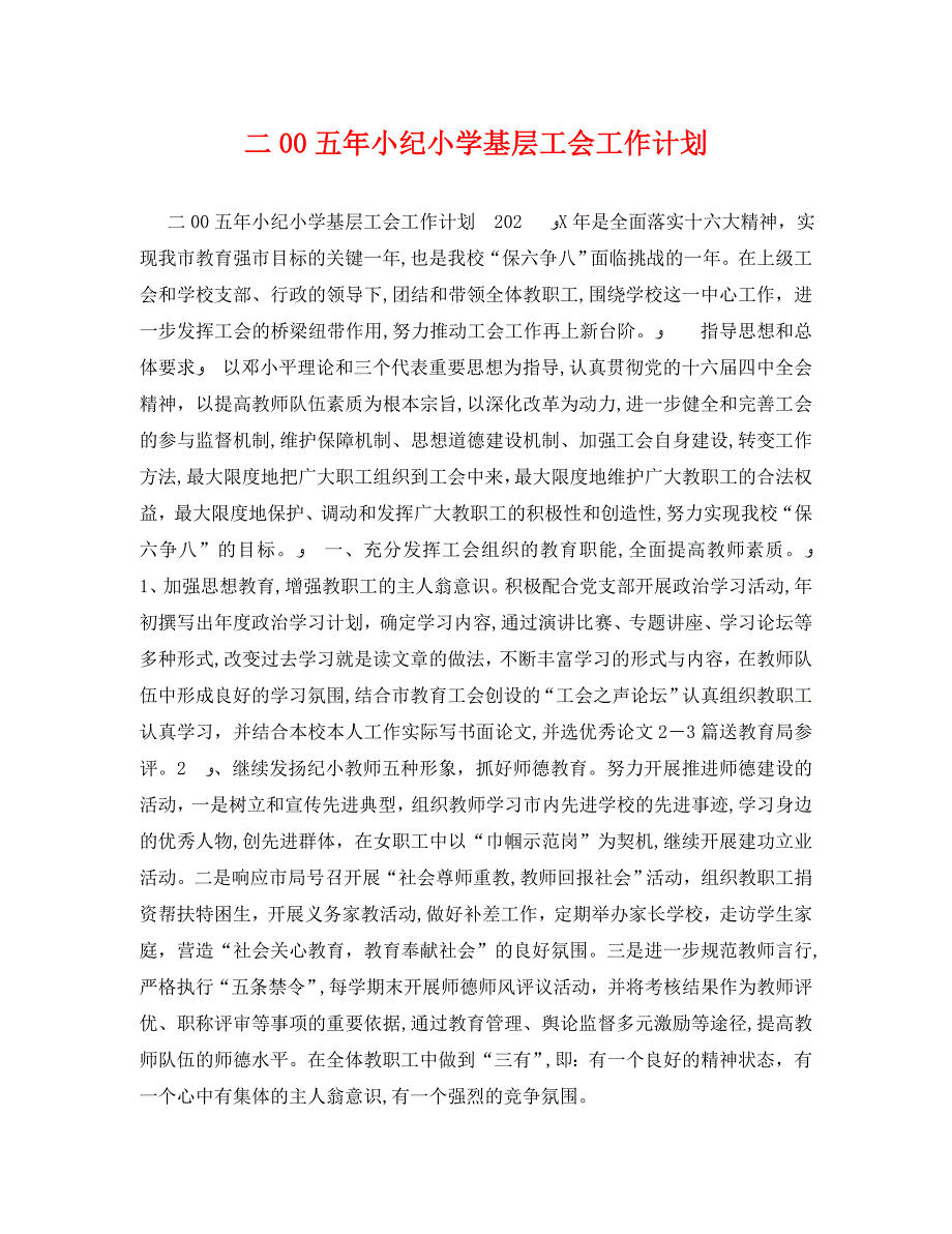 小纪小学基层工会工作计划_第1页