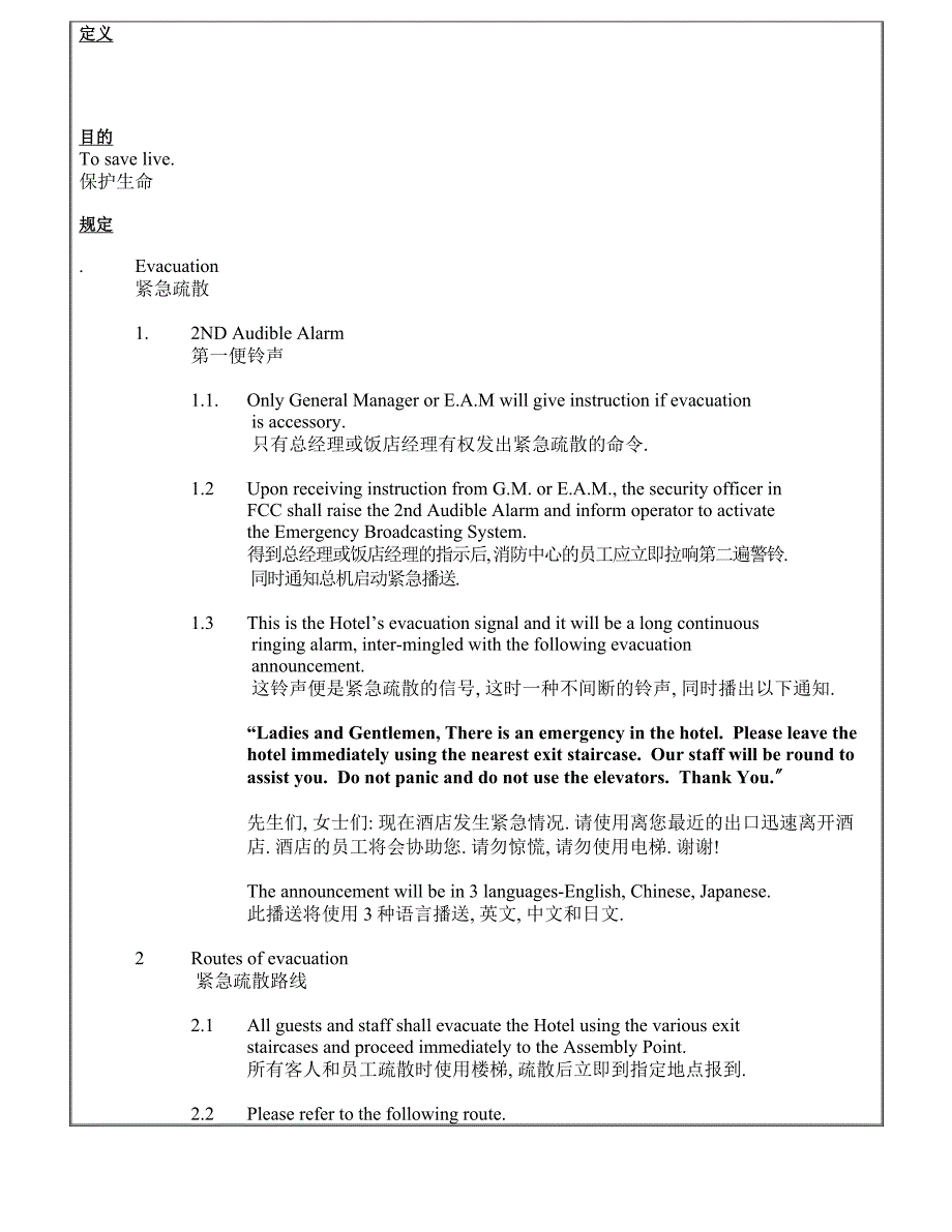 计算机紧急疏散处理政策与程序_第1页