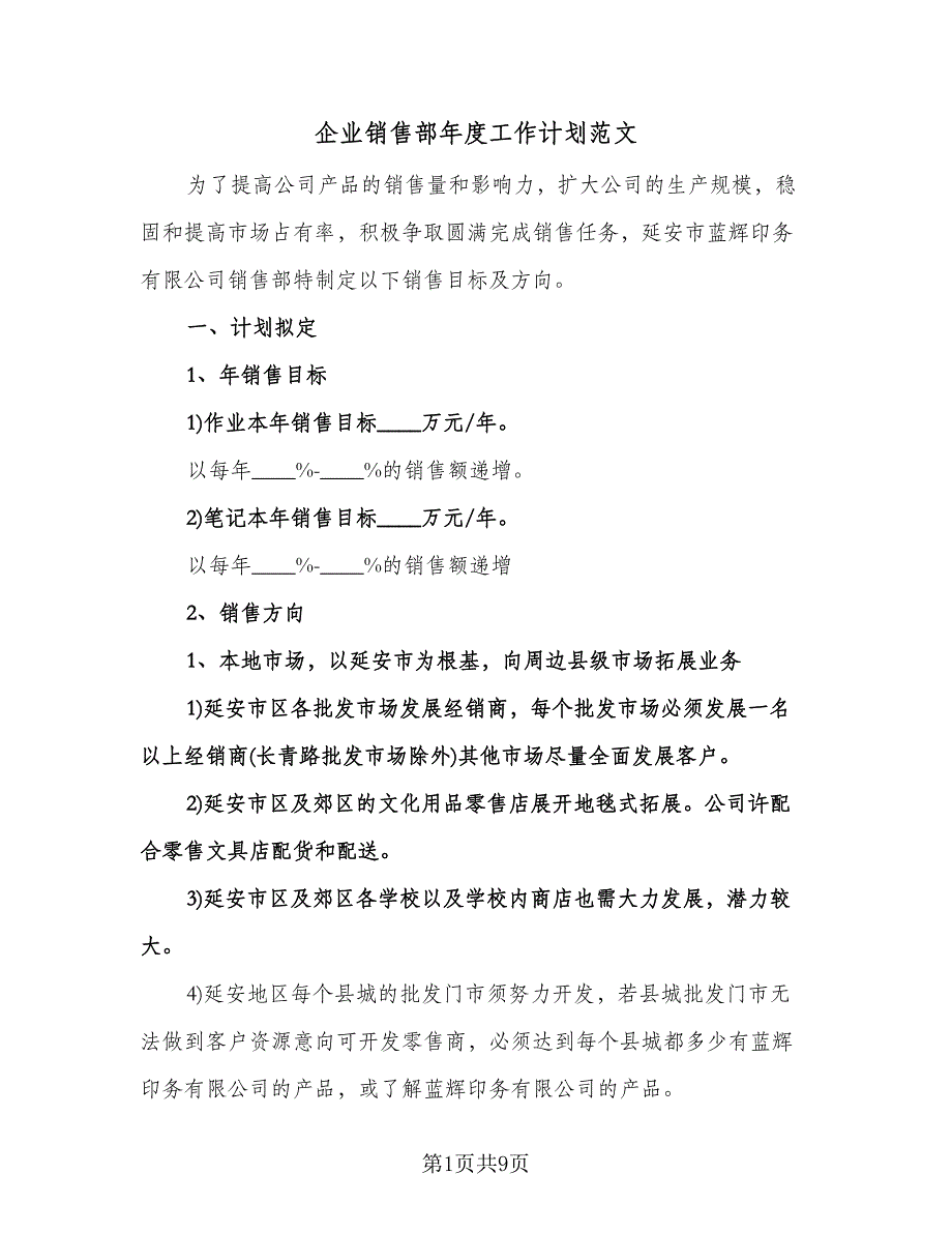 企业销售部年度工作计划范文（三篇）.doc_第1页