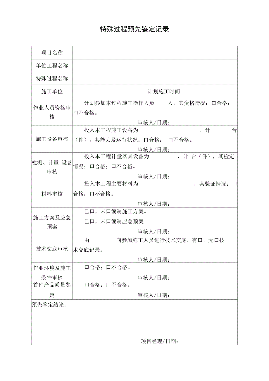 特殊过程预先鉴定记录_第1页