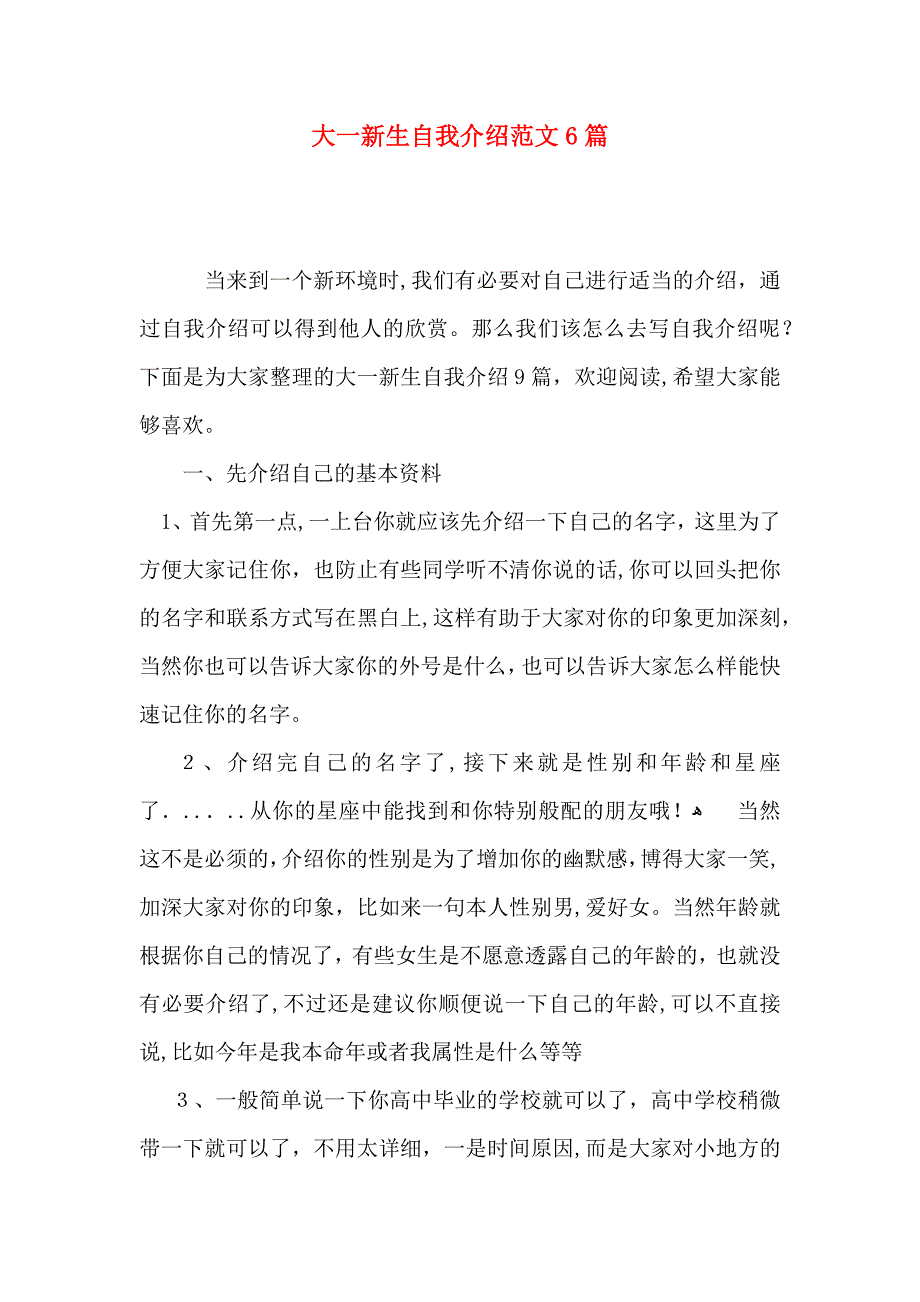 大一新生自我介绍范文6篇_第1页