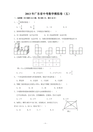 广东省2013年中考模拟数学试题（五）1