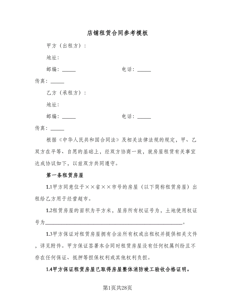 店铺租赁合同参考模板（5篇）.doc_第1页