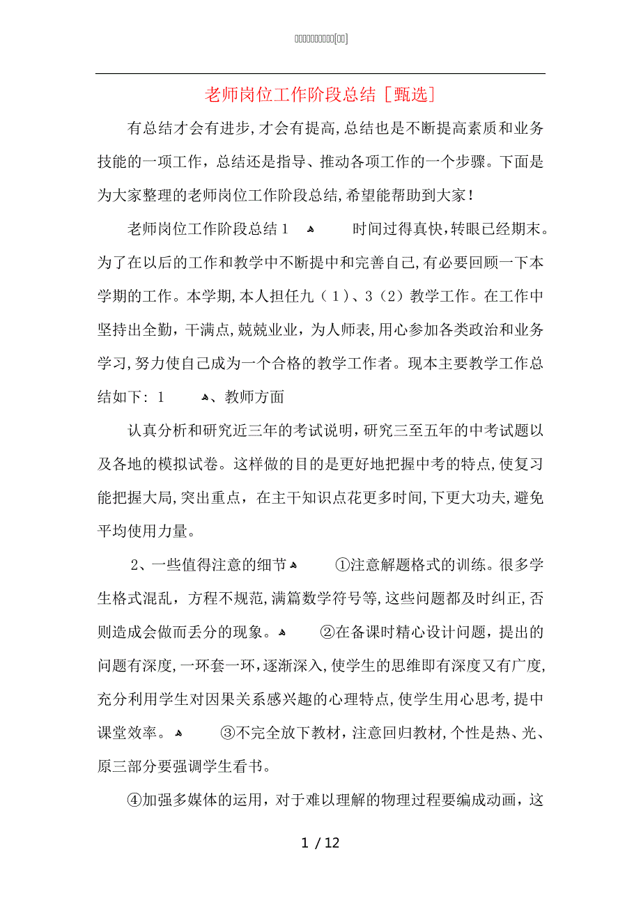 老师岗位工作阶段总结_第1页