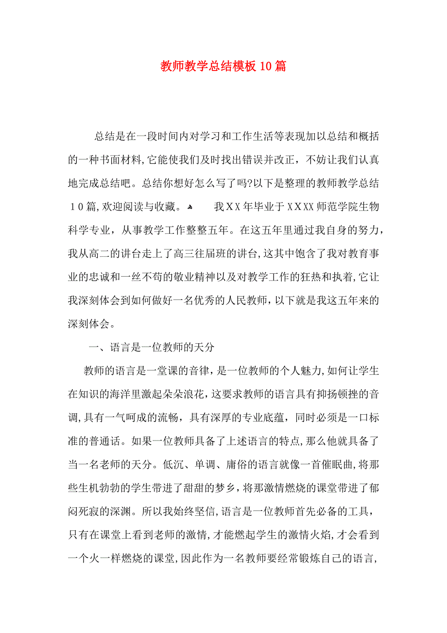 教师教学总结模板10篇_第1页