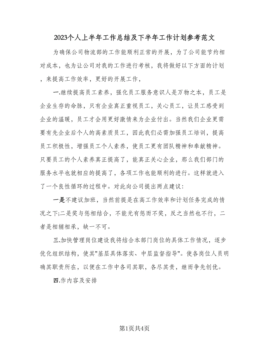 2023个人上半年工作总结及下半年工作计划参考范文（二篇）.doc_第1页