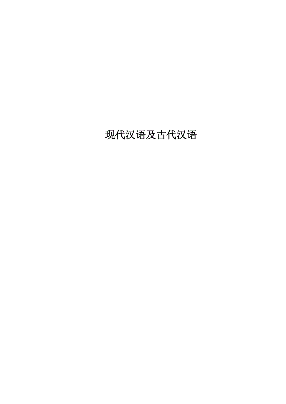 现代汉语及古代汉语_第1页