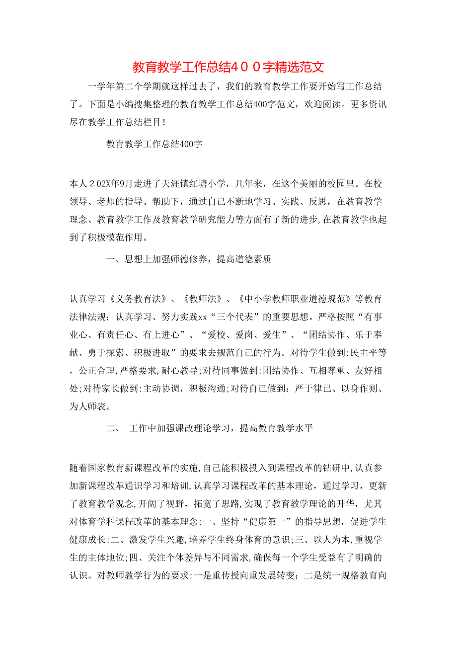 教育教学工作总结400字范文_第1页