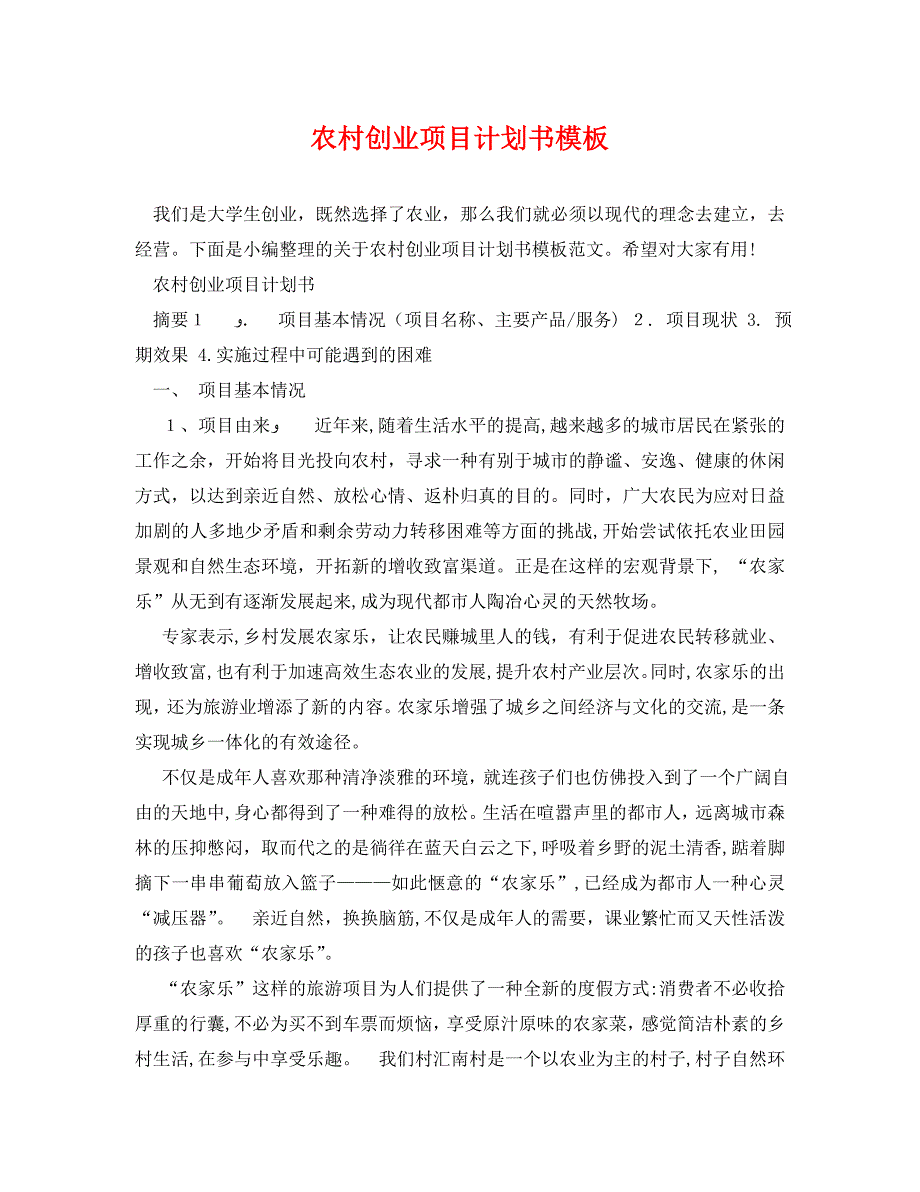 农村创业项目计划书模板_第1页