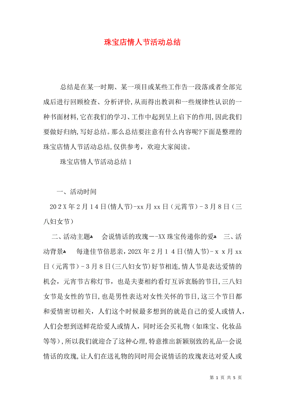 珠宝店情人节活动总结_第1页