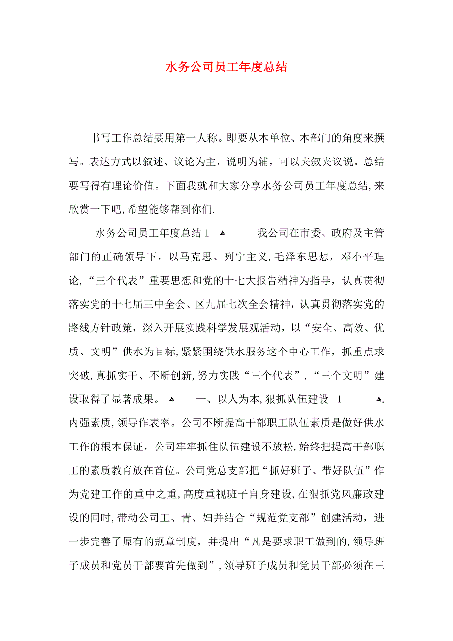 水务公司员工年度总结_第1页