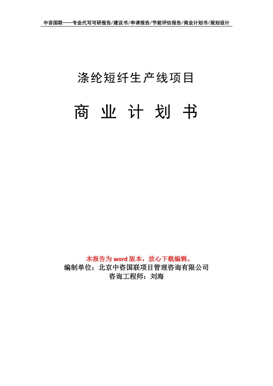 涤纶短纤生产线项目商业计划书写作模板_第1页