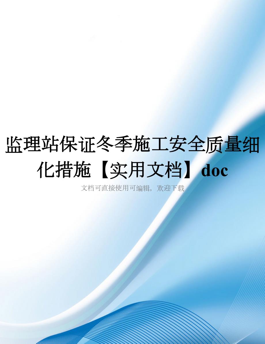 监理站保证冬季施工安全质量细化措施【实用文档】doc_第1页