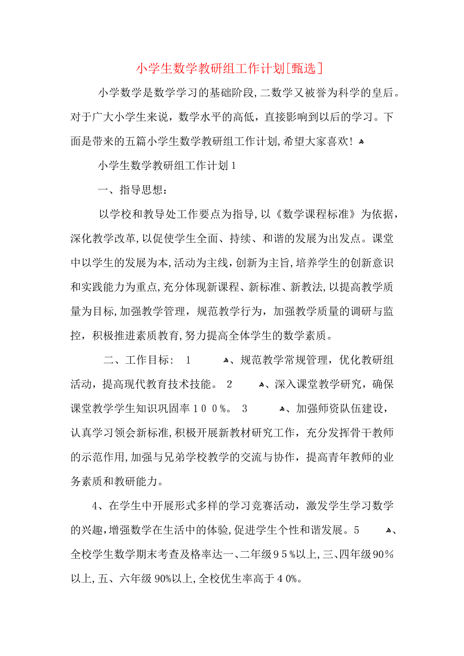 小学生数学教研组工作计划_第1页