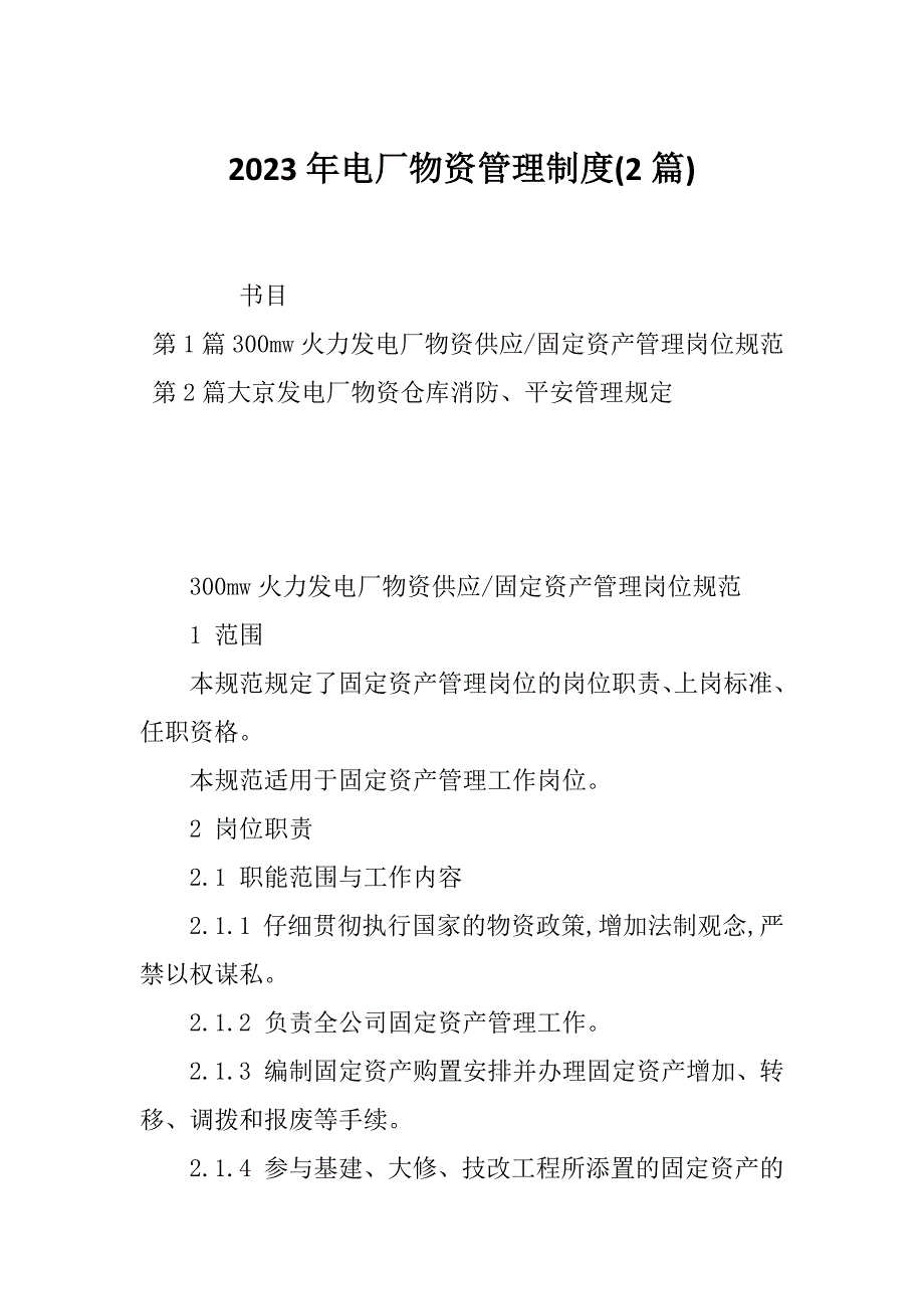 2023年电厂物资管理制度(2篇)_第1页