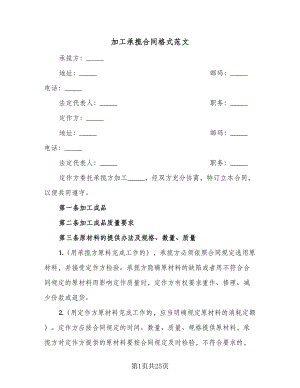 加工承揽合同格式范文（5篇）.doc