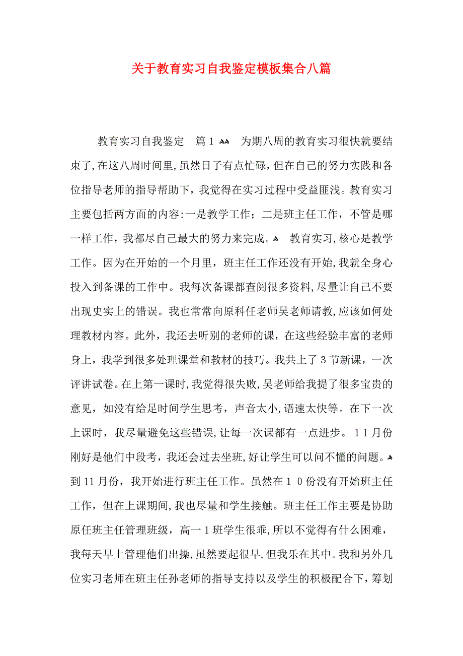 关于教育实习自我鉴定模板集合八篇_第1页