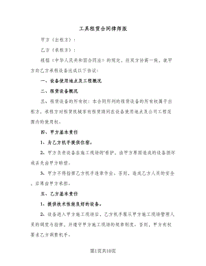 工具租赁合同律师版（4篇）.doc