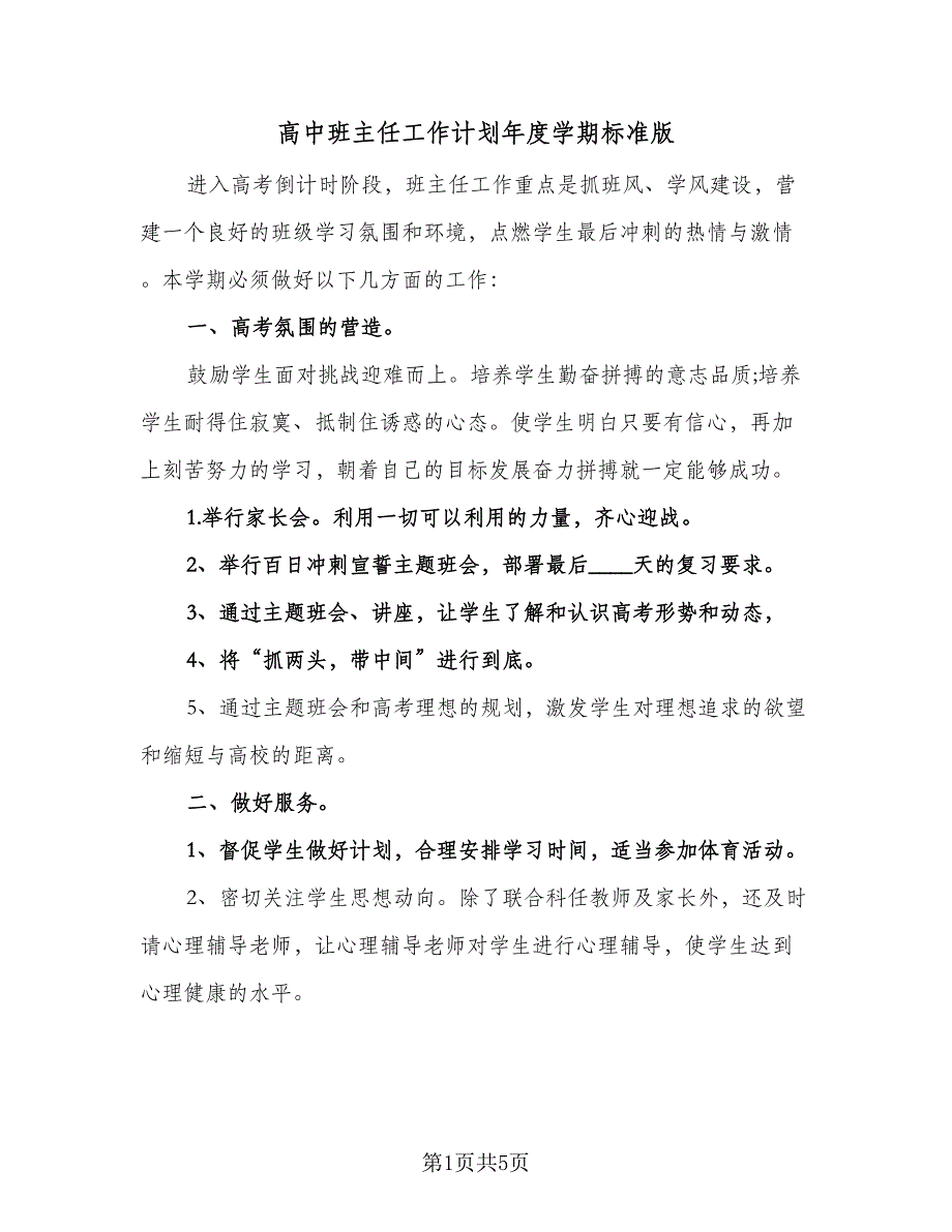 高中班主任工作计划年度学期标准版（二篇）.doc_第1页