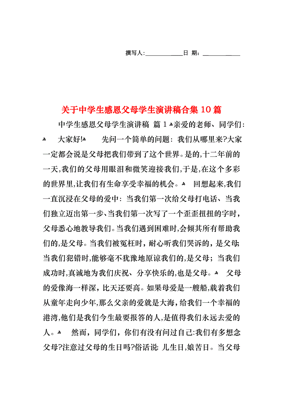 关于中学生感恩父母学生演讲稿合集10篇_第1页