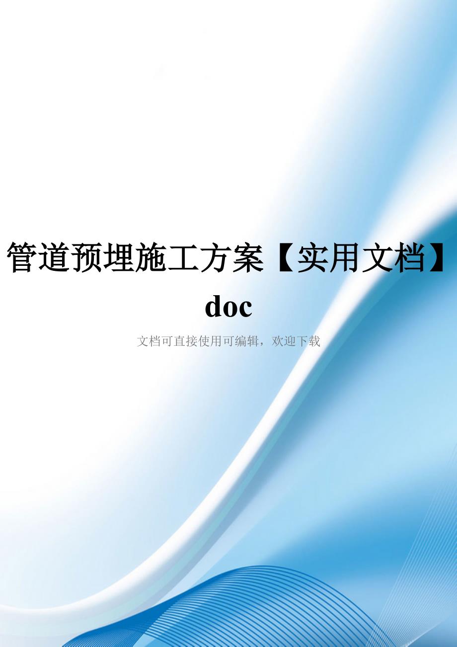管道预埋施工方案【实用文档】doc_第1页