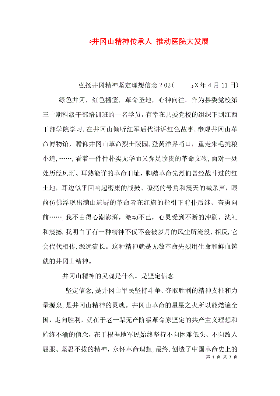 井冈山精神传承人 推动医院大发展_第1页