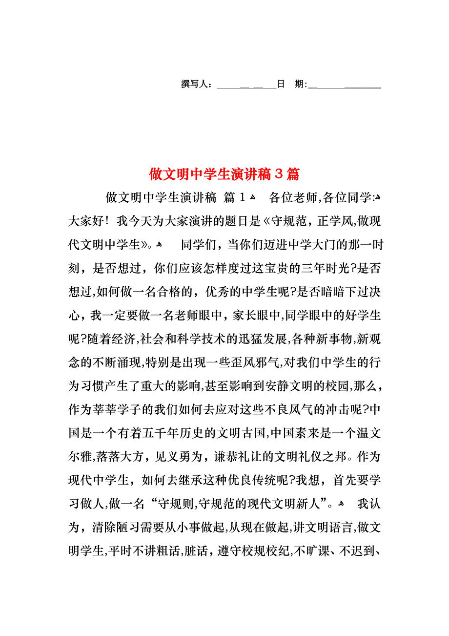 做文明中学生演讲稿3篇_第1页