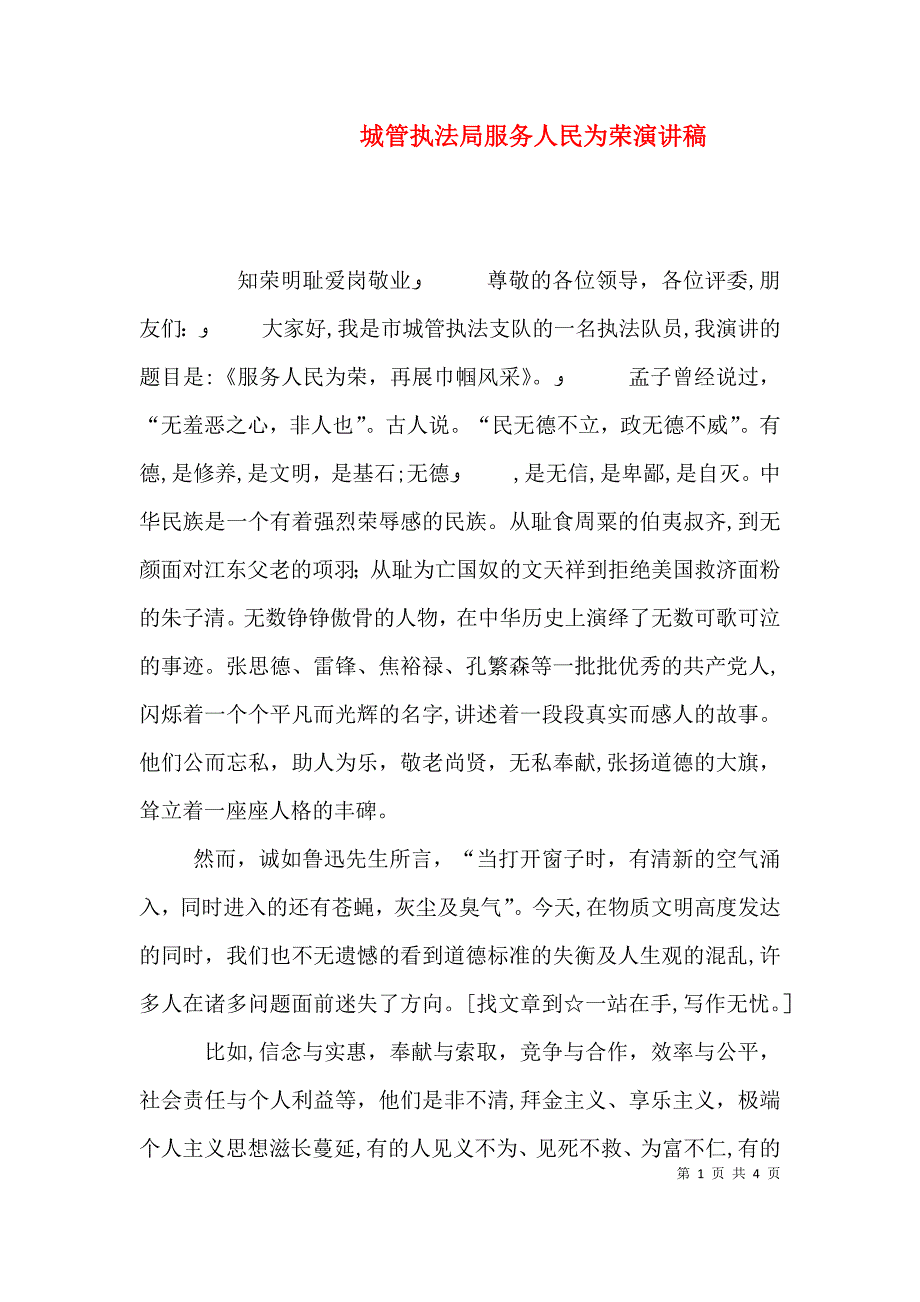 城管执法局服务人民为荣演讲稿_第1页