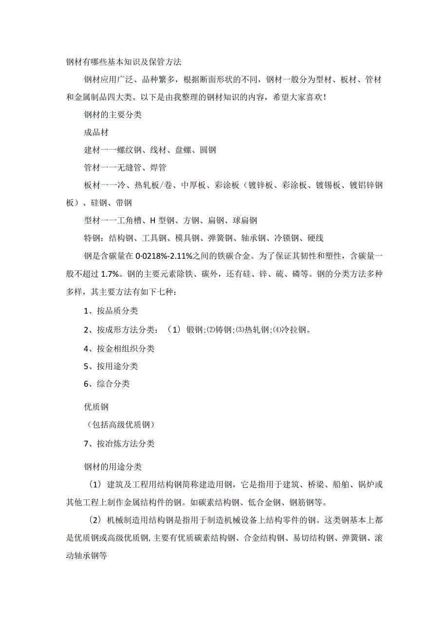 钢材有哪些基本知识及保管方法_第1页