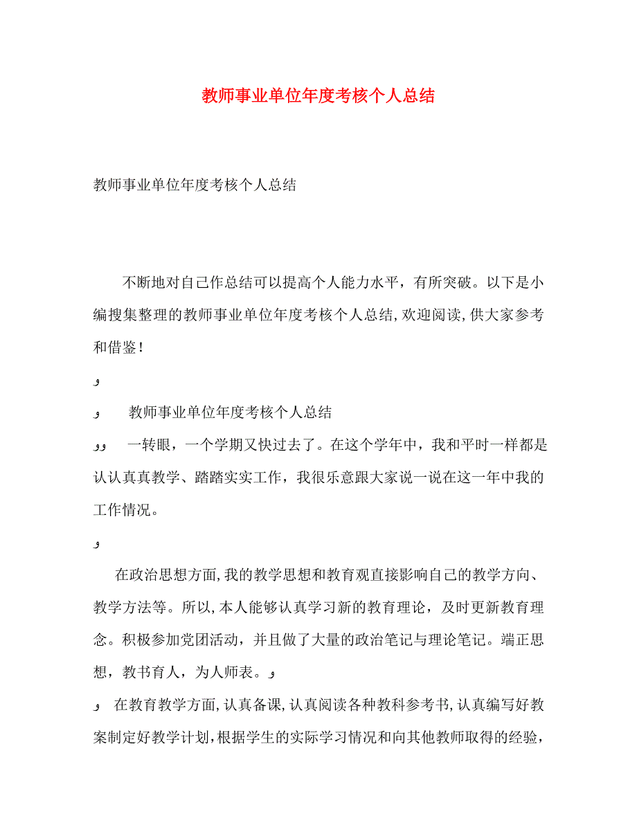 教师事业单位年度考核个人总结_第1页