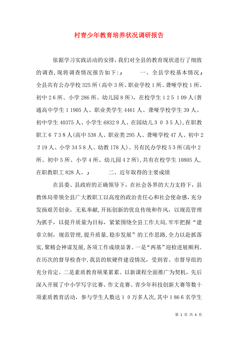 村青少年教育培养状况调研报告_第1页