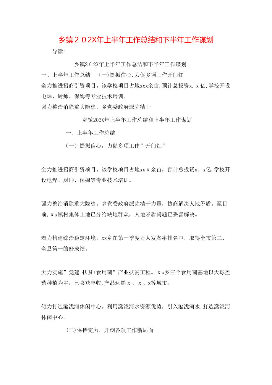 乡镇202X年上半年工作总结和下半年工作谋划_第1页