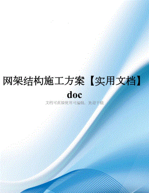 网架结构施工方案【实用文档】doc