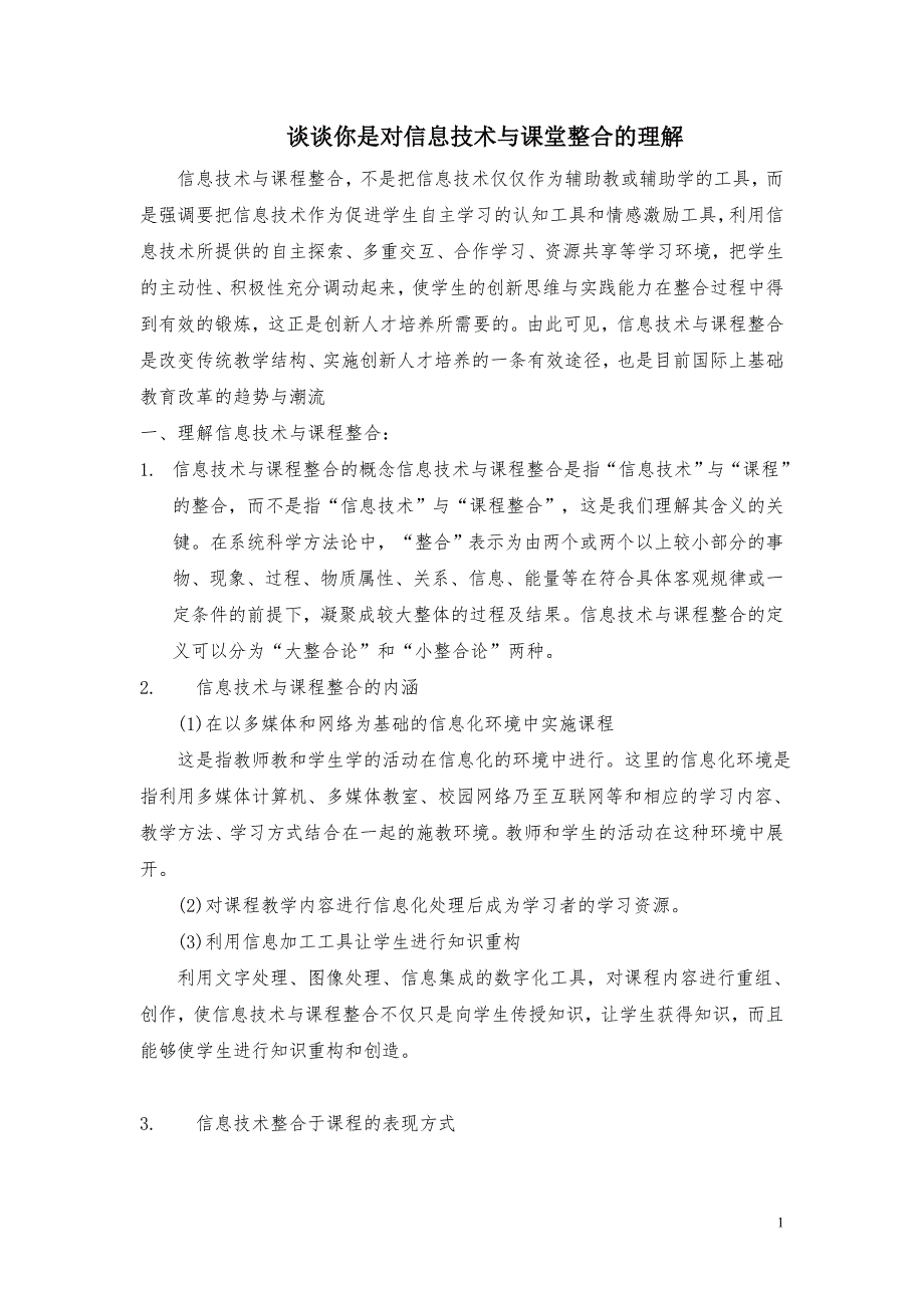 谈谈你是对信息技术与课堂整合的理解_第1页