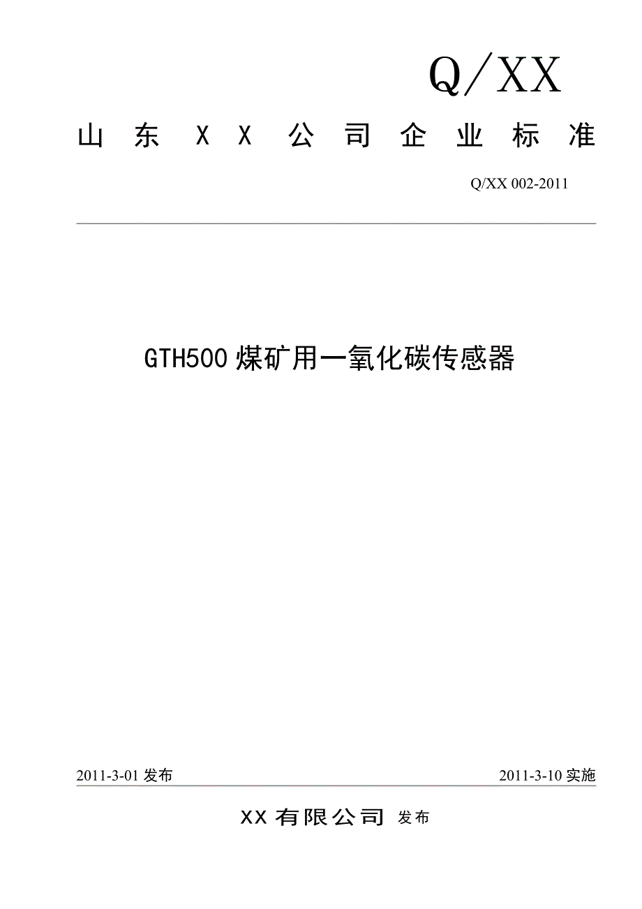 GTH500一氧化碳传感器产品标准_第1页