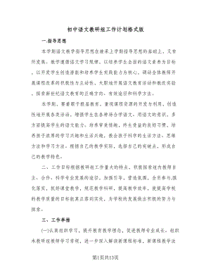 初中语文教研组工作计划格式版（三篇）.doc