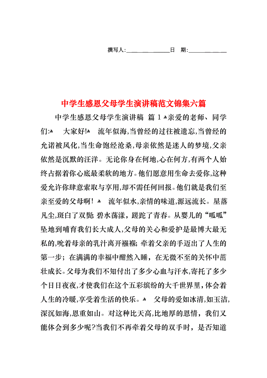 中学生感恩父母学生演讲稿范文锦集六篇_第1页