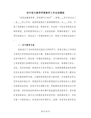 初中语文教师学期教学工作总结模板（二篇）.doc