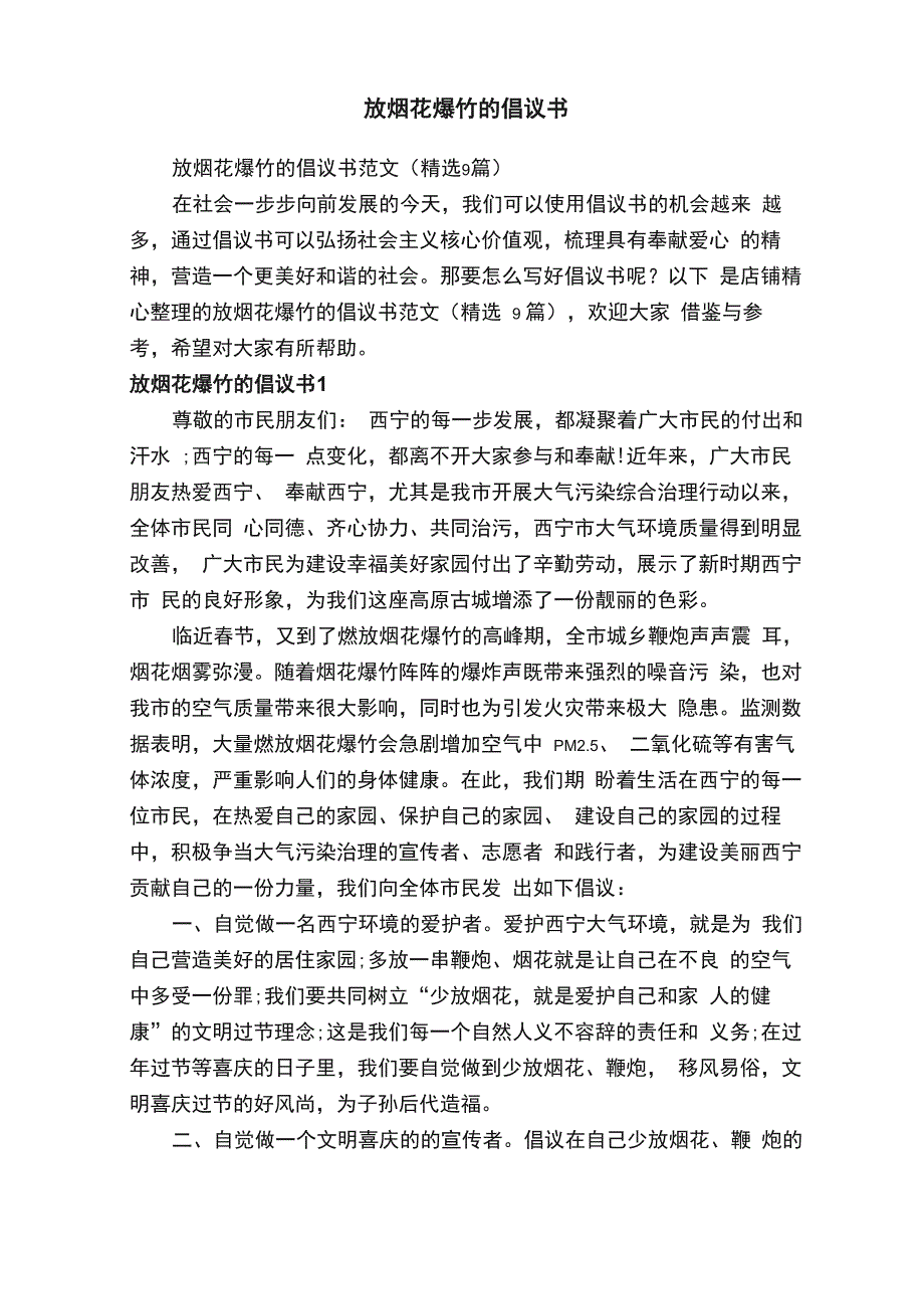 放烟花爆竹的倡议书_第1页