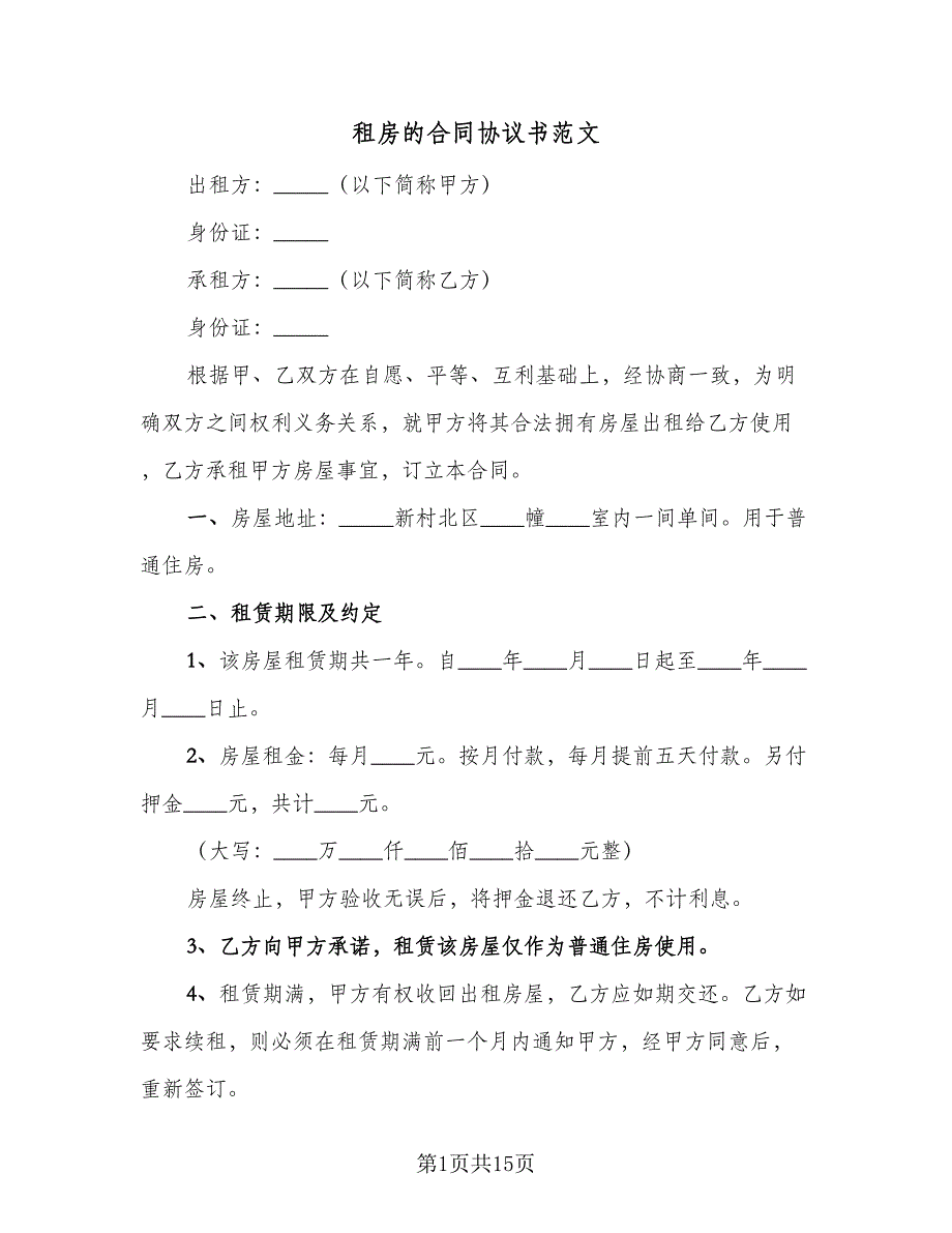 租房的合同协议书范文（4篇）.doc_第1页