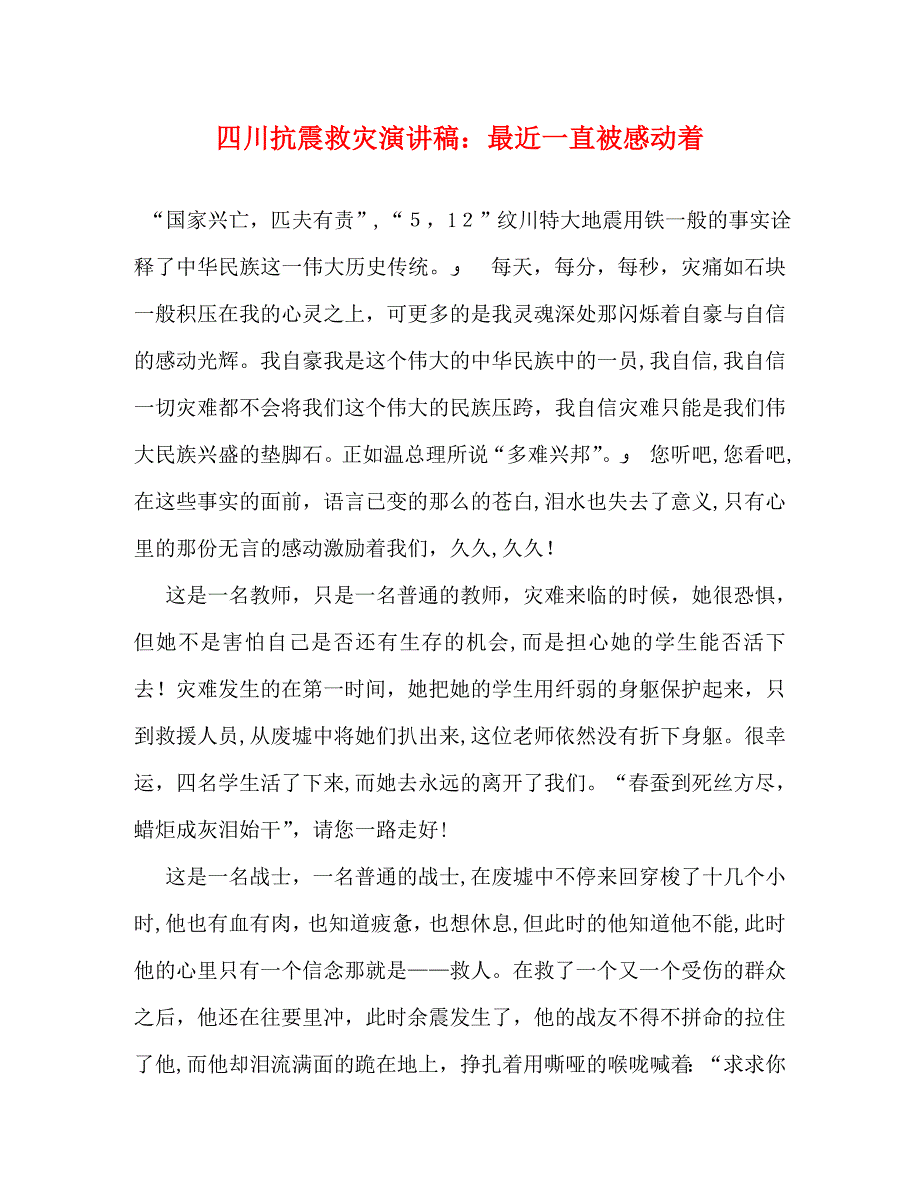 四川抗震救灾演讲稿最近一直被感动着_第1页