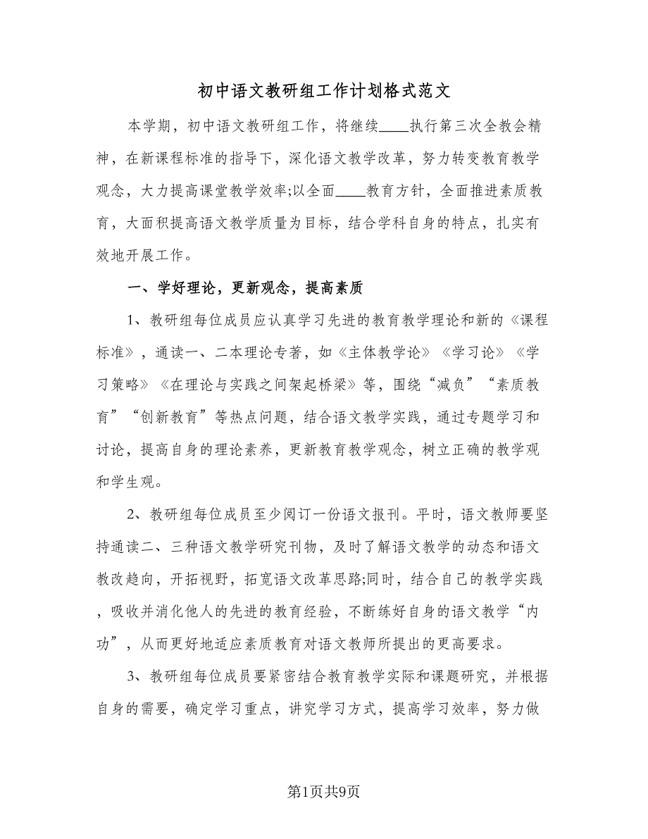 初中语文教研组工作计划格式范文（三篇）.doc_第1页